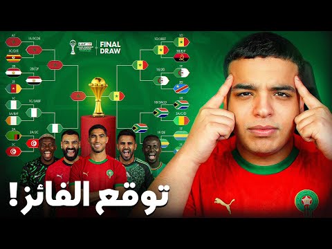 توقع من سيفوز بكأس أفريقيا 2025 !؟