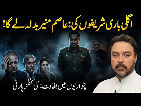 Mian Samp ki Seeti Gomm || Asim Munir Badla Lay Ga || Sab Pharay Jan Ge || U 2 Brutus || Adil Raja