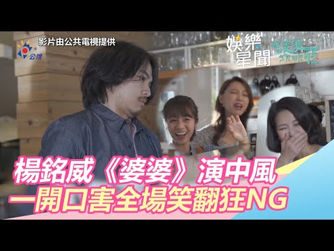 楊銘威《婆婆》中風成劇組夢靨　一開口害全場笑翻狂NG｜三立新聞網SETN.com