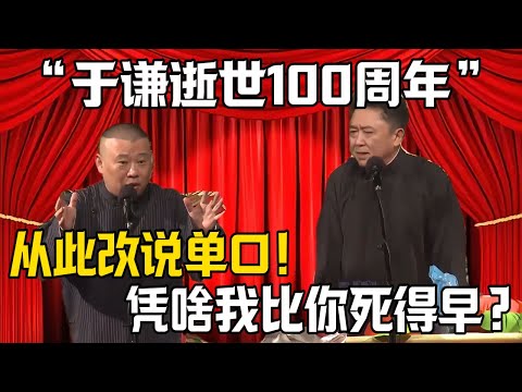 【於謙逝世100周年】郭德綱：我從此改說單口相聲！於謙：憑啥我比你死得早？|德雲社相聲大全 #郭德纲 #于谦 #岳云鹏 #郭麒麟 #孙越 #烧饼 #相声 #搞笑 #funny #葬祭 #逝世