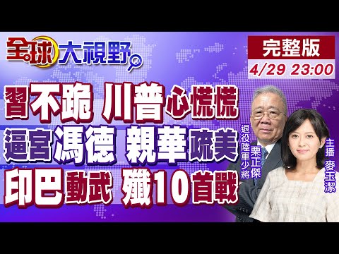 美中"關稅"撕破臉 習"拆穿"西洋鏡 川普"求和"無門!馮德萊恩"有毒" 權力神話終結?巴基斯坦集結中國炮 印度惡戰在即!【全球大視野】20250429完整版@全球大視野Global_Vision