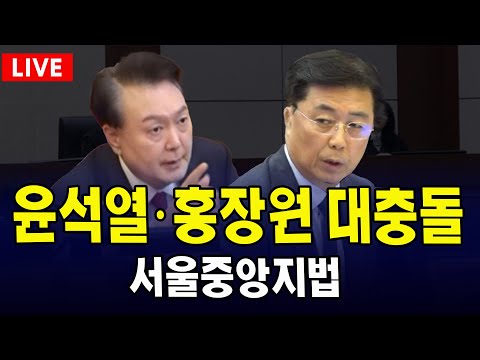 (🔴법원 현장영상 PLAY) 윤석열ㆍ홍장원 대충돌 ...서울중앙지법