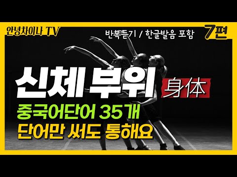 중국어 기초단어 (7편) 신체 부위 명칭 중국어 단어 35개 - 단어만 써도 통해요
