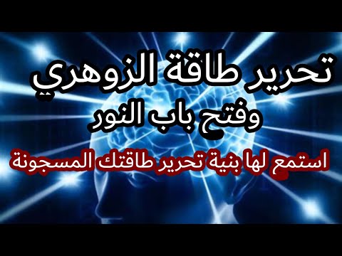 اقوى رقية نورانية قوية ⚔️لتحرير  ماسلب من الصغر وسترجاع الطاقة الزوهرية النورانية