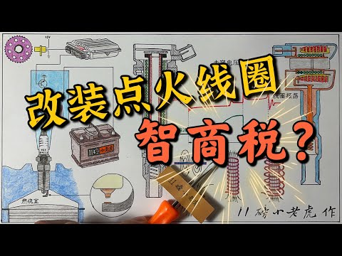 点火线圈的工作原理是什么？有没有改装的必要？How engine ignition coil works?