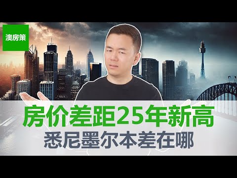【澳洲房产】太疯狂! 澳洲两大城市房价差距已到历史极限! 墨尔本房价还能追上悉尼吗？两个城市房价为什么差这么多？背后的原因太扎心!【澳房策377】