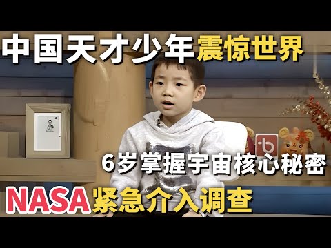 中国天才少年震惊世界! 6岁掌握宇宙核心秘密, 专家听完沉默了, NASA紧急召开会议｜家有明星