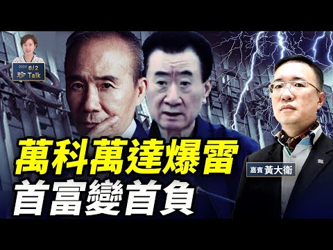 黃大衛：萬科變黨企 王石也救不了！王健林暴瘦 再賣48座萬達廣場 #房企爆雷#珍Talk 梁珍