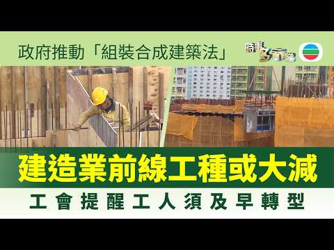 時事多面睇｜工會指組裝合成建築法影響本地工人就業　業界籲勞工提早轉型｜2026年2月27日｜TVB News