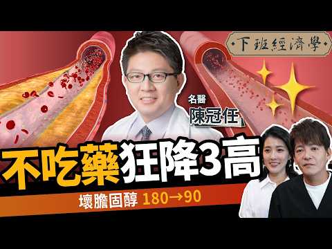 【健康】膽固醇180→90只花1個月！名醫曝不吃藥降三高關鍵方法！ft.陳冠任｜下班經濟學656｜謝哲青、張瓊方