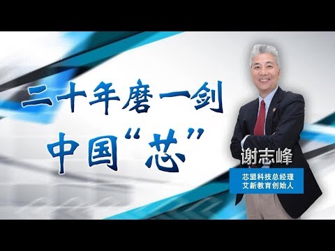《中国经营者》 谢志峰 二十年磨一剑中国 芯