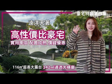 中山樓盤丨遠洋天著丨豪宅中性價比最高丨實用率高達133%丨橫廳設計NO.1🥇丨送價值4萬家電大禮包＋2年物管費【cc中文字幕】