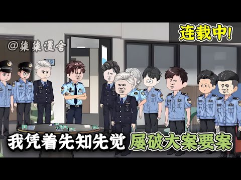 重生回到警校刚毕业的时候，从基层民警开始做起，一步步走向权力巅峰！《我凭着先知先觉，屡破大案要案》#重生 #funny #都市 #警察 #沙雕动画 #柒柒漫舍