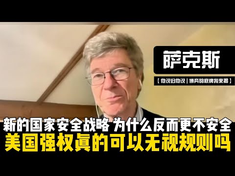 美国强权真的可以无视规则吗？新的国家安全战略，为什么反而更不安全？当竞争被视为零和、当合作被视为软弱，战略失误就会不断叠加！【他说归他说 | 博弈的底牌我来揭】
