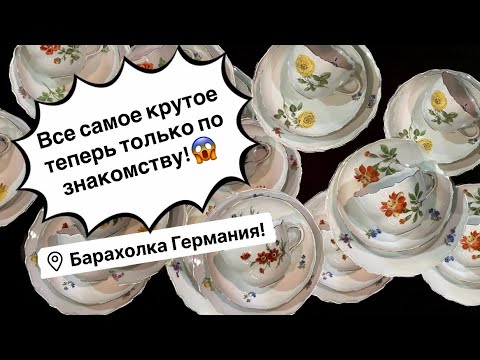 🔥Германия ПоХоД Барахолка! Антиквариат Винтаж Фарфор Германия ! Про поиск клада!