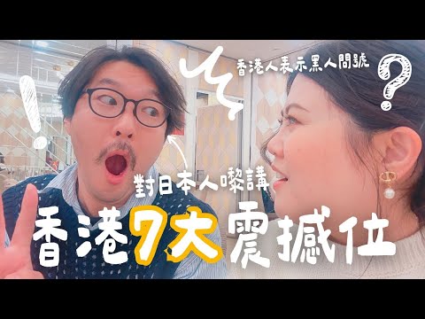 【🇯🇵日本人老公】除左老婆公屋娘家之外 嚟左香港好幾次都仲有7大驚訝位！呢D非日常點解你地香港人會習慣到？//日本人旦那が香港でびっくりしたこと７選！#港日夫婦 #跨國夫妻 #在日港人