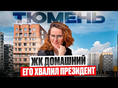 ЖК Домашний в Тюмени- обзор комплекса и района: плюсы, минусы, цены, планировки @bashirovaks​