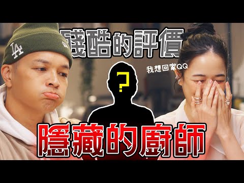 全新企劃！料理最真實的評論，隱藏的廚師大考驗！Feat.千千｜Fred吃上癮