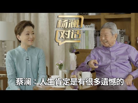 《楊瀾對話》【蔡瀾】：人生肯定是有很多遺憾的