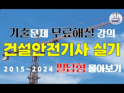 [신기방기] 2015년~2024년 필답형 몰아보기 #건설안전기사 #건설안전기사무료강의 #무료강의 #건설안전기사필답형 #필답형   @nanumcbt
