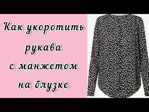 Как укоротить рукава с манжетами на блузке. Метод профессиональных портних.