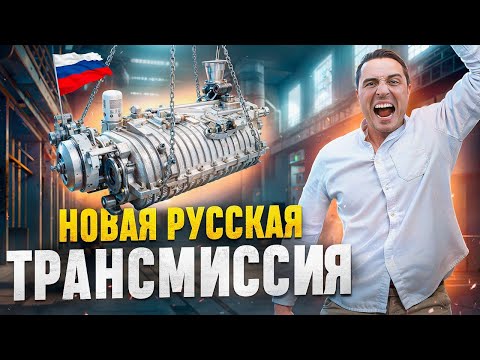 We've achieved the impossible! The new Russian IZGT transmission is a replacement for the Soviet ...