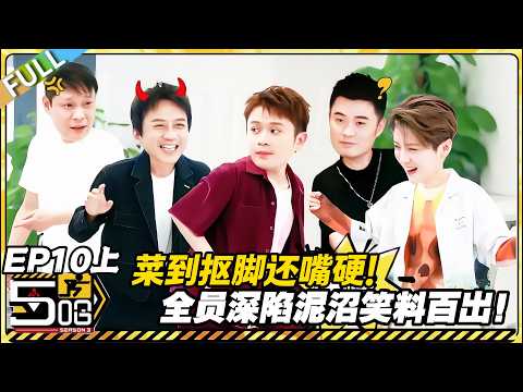 【FULL】哈哈哈哈哈S3 第10期上：五哈团粤语大翻车！实力菜却超爱说，全员陷泥沼太欢乐！#哈哈哈哈哈第三季 #哈哈哈哈哈s3 #邓超 #陈赫  #综艺 #搞笑