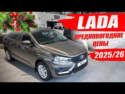 LADA (LADA), pre-New Year prices on all models: Granta, Iskra, Vesta, Niva, Largus, Aura.