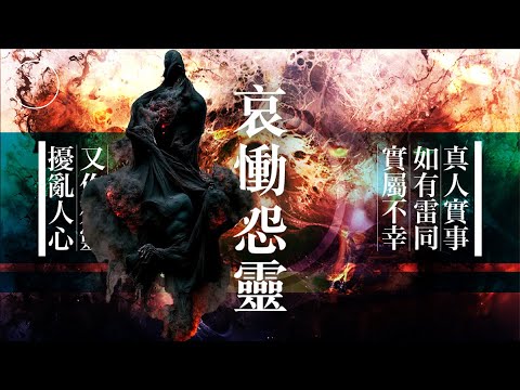 168 哀慟怨靈｜雨巫（真人真事講鬼故事）廣東話🇭🇰_00:38:16
