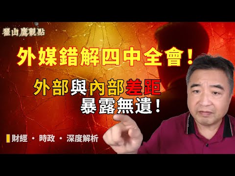 你絕對不知道的四中全會真相！外媒為何徹底誤讀這背後的內幕？｜翟山鹰｜四中全會｜中共政治體制｜政治改革｜