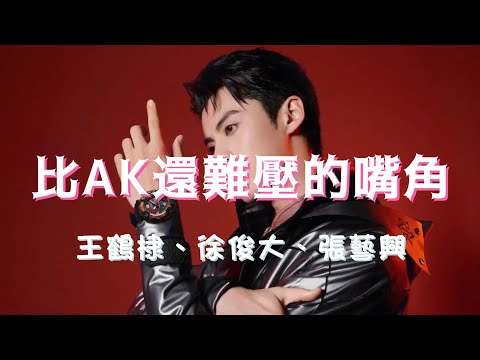 #王鹤棣 #徐俊大 #张艺兴  #吴亦凡 ｜盤點那些嘴角比AK還難壓的爆笑時刻