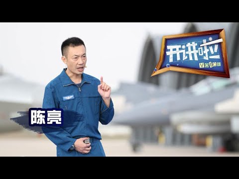 中国轰炸机部队团长陈亮：别惹我 你惹我 我就收拾你！丨开讲啦 The Voice