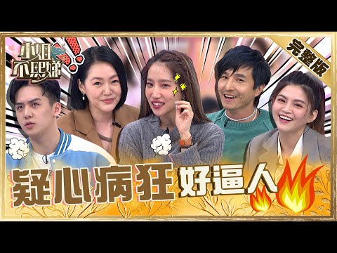 楊皓如開小帳監視老公？寶弟女友沒秒回訊息急調監視器！小Ｓ傻眼嚇喊：太誇張！【#小姐不熙娣】20230503 完整版 EP295 王少偉 楊皓如