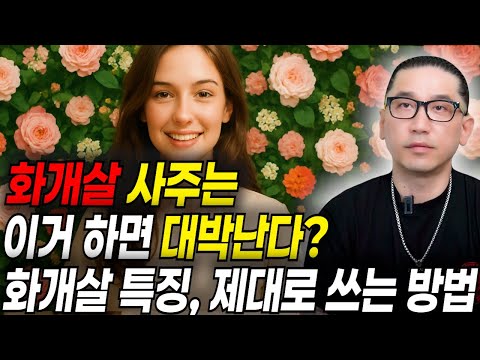 나도 화개살일까? 3분만에 알아볼수있는 방법 / 화개살 장점, 활용법 "이것만 하셔도 크게 성공합니다" / 화개살 연예인 #유명한점집