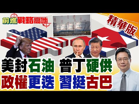 美國封古巴石油 引發能源危機 川普施壓遇習近平硬挺 普丁出手持續支援 南美能源局勢 中俄聯手掌控!【前進戰略高地】精華版‪@全球大視野Global_Vision
