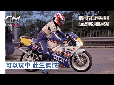 車癡玩厭林寶堅尼法拉利 瞞住老婆藏70部電單車 超過100個頭盔70件配襯戰衣 最愛本田Honda：「好人性化」 #CarMan—果籽 香港 Apple Daily—原刊日期：20200201