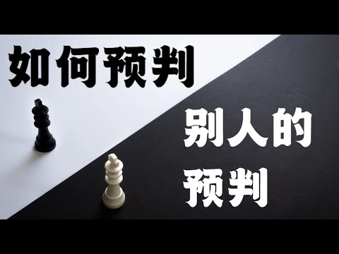【游戏经济学】博弈论：如何预判别人的预判