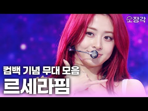 LE SSERAFIM(르세라핌)의 축복이 끊이질 않네😇 'Fearless’부터 ‘Easy’까지 #르세라핌 컴백 기념 무대 모음.zip | KBS 방송