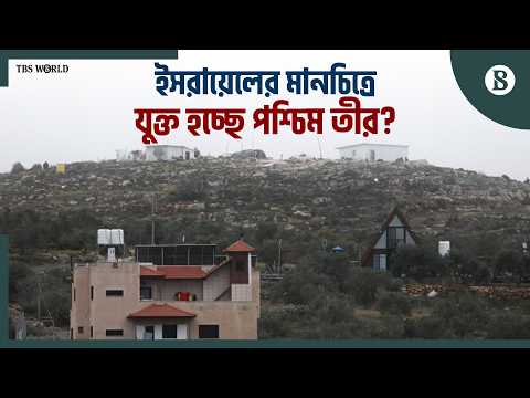 পশ্চিম তীরের জমি ‘রাষ্ট্রীয় সম্পত্তি’ হিসেবে নিবন্ধন করছে ইসরায়েল | The Business Standard