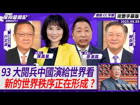 93大閱兵中國演給世界看 新的世界秩序正在形成？【Yahoo TV#風向龍鳳配 ｜CC字幕】
