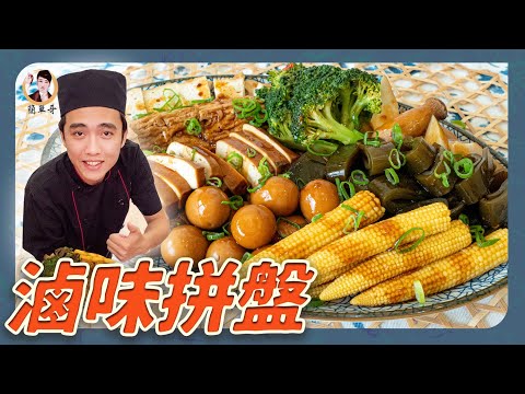 國民宵夜美食【滷味拼盤】入味到心坎！黃金比例的醬汁無法擋！