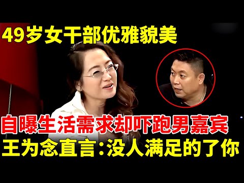 49岁女干部优雅貌美，生活需求一曝把男嘉宾都吓跑了，王为念直言：你这需求太高了【王芳王为念相亲】