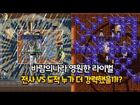 바람의나라 영원한 라이벌 전사 VS 도적 누가 더 강력했을까? [전편 다시보기]