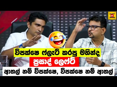 ආතල් නම් විපක්ෂෙ, විපක්ෂෙ නම් ආතල්😂| Mahinda Jayasinghe VS Amila Prasad |Sinhala Politics Memes