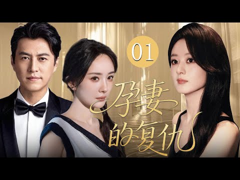 【2025最新爽剧】孕妻的复仇01 | 赵丽颖倾尽嫁妆支持老公靳东创业，不料他功成名就后竟在她孕期出轨，满腔委屈的她在心底发誓：定要让这个负心汉身败名裂！💗赵丽颖、杨幂、靳东💗