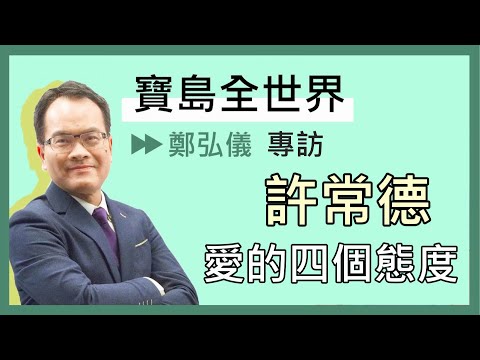 0716寶島聯播網《寶島全世界》直播專訪作家 許常德 －鄭弘儀主持