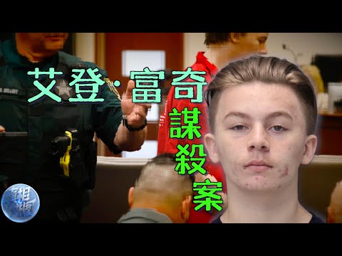 警車里的微笑，一個14歲少年為何變成兇手：艾登·富奇謀殺案