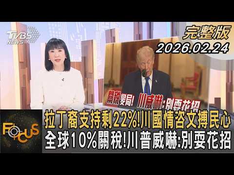 拉丁裔支持剩22%!川國情咨文搏民心 全球10%關稅!川普威嚇:別耍花招｜方念華｜FOCUS全球新聞20260224 @tvbsfocus