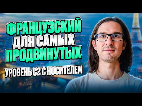 🇫🇷 ФРАНЦУЗСКИЙ С НОСИТЕЛЕМ: 70 ФРАЗ ДЛЯ С1/С2 (продвинутых)