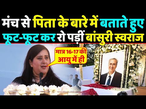 मंच से अपने पिता के बारे में बताते हुए सबके सामने फूट-फूट कर रो पड़ीं Bansuri swaraj